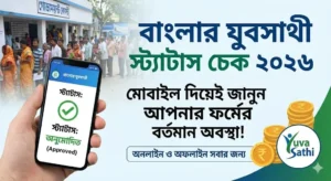 বাংলার যুবসাথী স্ট্যাটাস চেক ২০২৬ (Banglar Yuva Sathi Status
