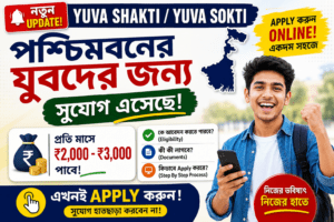 Yuva Sathi Status Check by Mobile Number – WB Youth Scheme 2026