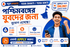 Yuva Shakti Bharosa Card 2026 – WB Youth Scheme Guide