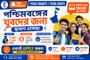 যুব সাথী প্রকল্প Online Apply 2026 – WB Youth Registration Guide