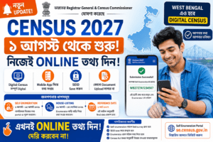 Census 2027 West Bengal – জনগণনা কবে হবে, কী তথ্য নেওয়া হবে ও Self-Enumeration কী