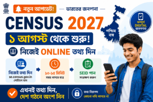 Janganana 2026 West Bengal – জনগণনার ডিজিটাল সূচনা